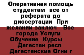 Оперативная помощь студентам: все от реферата до диссертации. При желании заключ - Все города Услуги » Обучение. Курсы   . Дагестан респ.,Дагестанские Огни г.